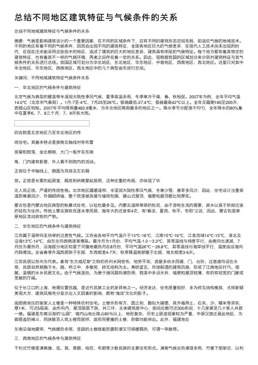 总结不同地区建筑特征与气候条件的关系