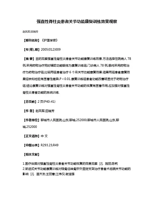 强直性脊柱炎患者关节功能康复训练效果观察