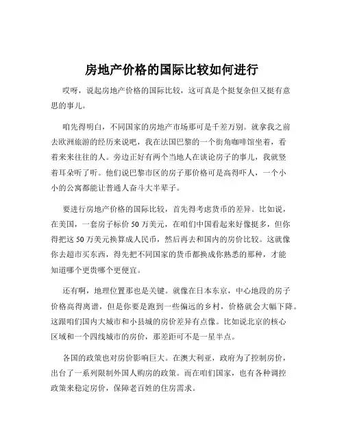 房地产价格的国际比较如何进行
