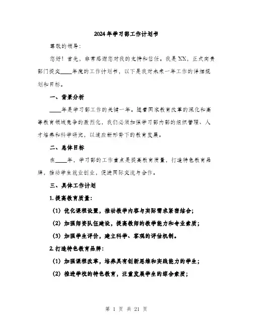 2024年学习部工作计划书(六篇)
