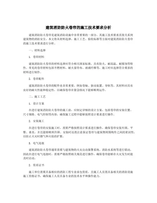 建筑消防防火卷帘的施工技术要求分析
