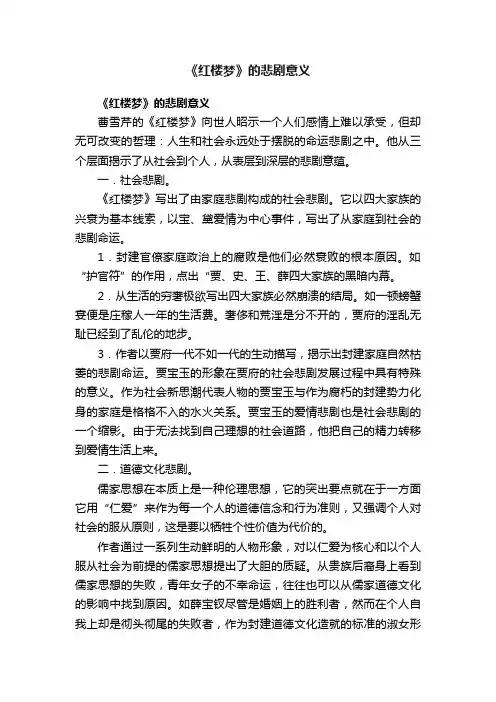 《红楼梦》的悲剧意义