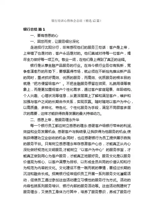 银行培训心得体会总结（精选12篇）