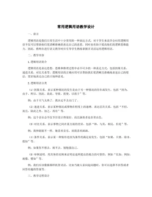 常用逻辑用语教学设计