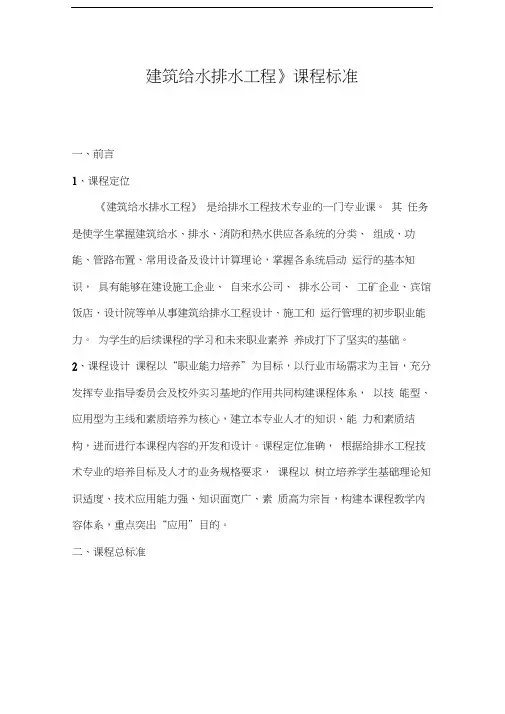 最新建筑给水排水课程标准资料