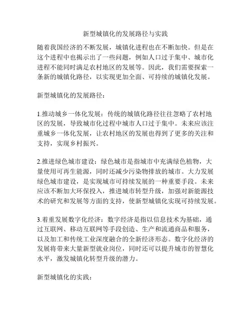 新型城镇化的发展路径与实践