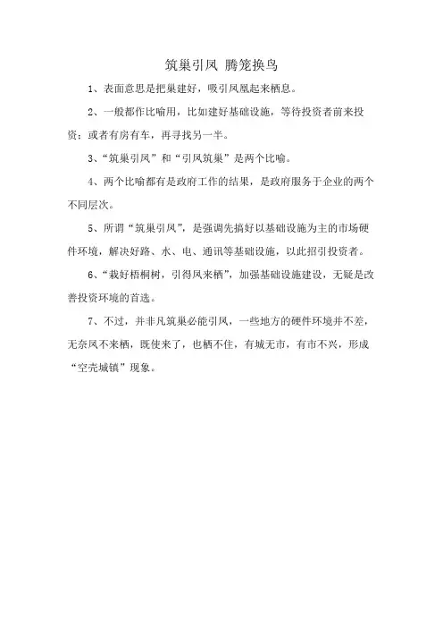 筑巢引凤 腾笼换鸟