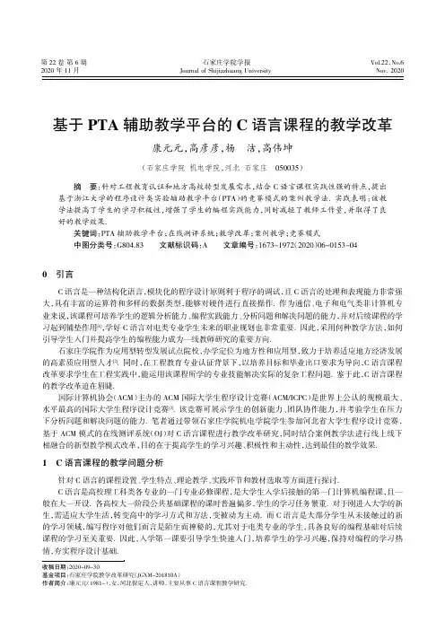 基于PTA辅助教学平台的C语言课程的教学改革