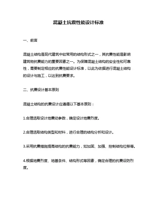 混凝土抗震性能设计标准