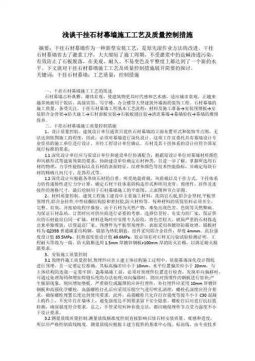 浅谈干挂石材幕墙施工工艺及质量控制措施