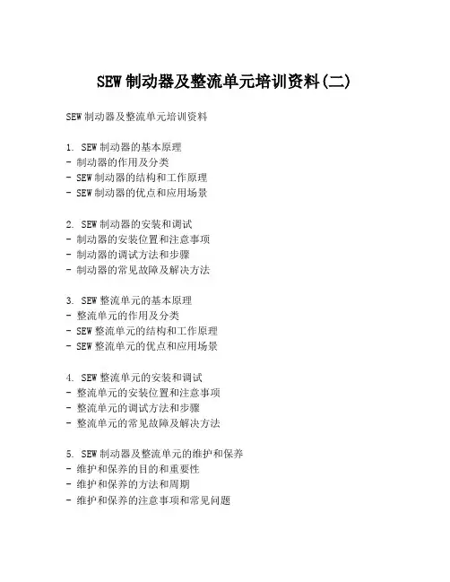 SEW制动器及整流单元培训资料(二)