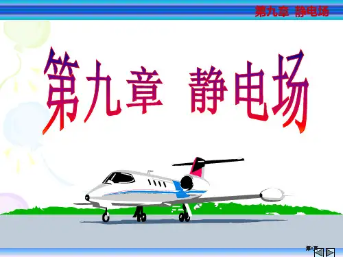 物理学教程下册马文蔚公开课一等奖优质课大赛微课获奖课件