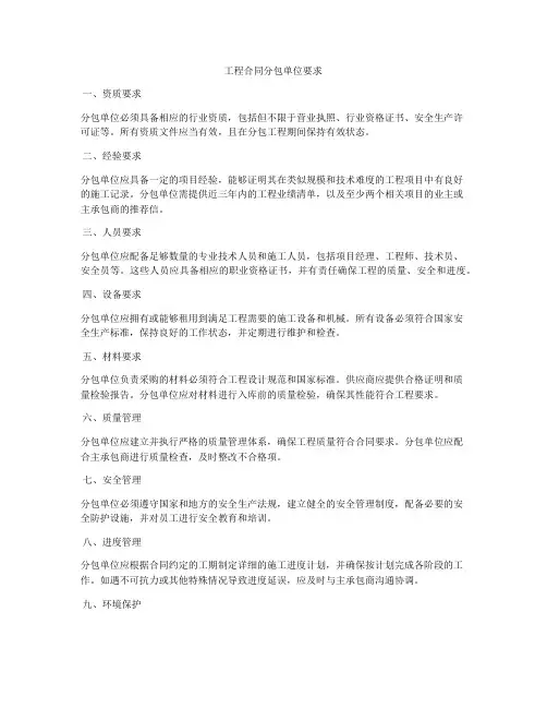 工程合同分包单位要求