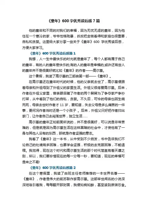 《童年》600字优秀读后感7篇