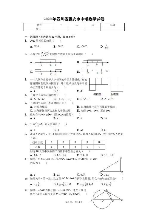 2020年四川省雅安市中考数学试卷