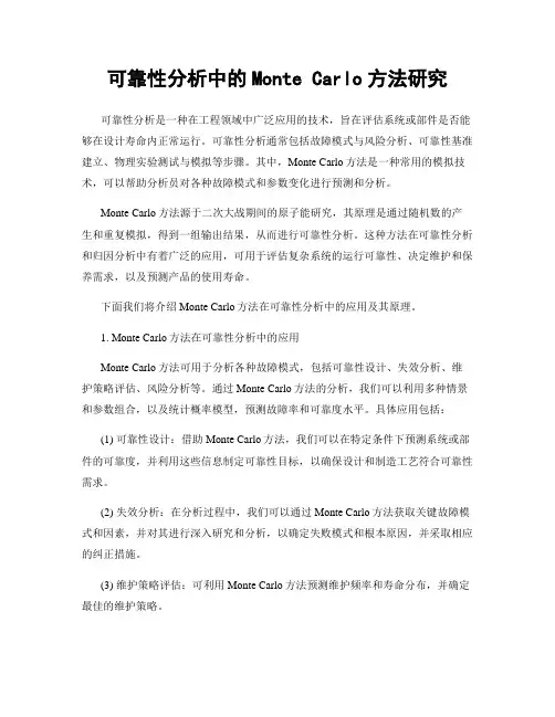 可靠性分析中的Monte Carlo方法研究