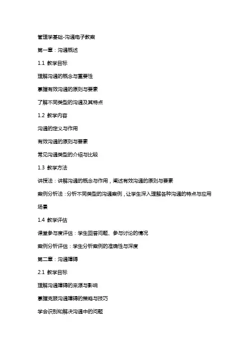 管理学基础沟通电子教案