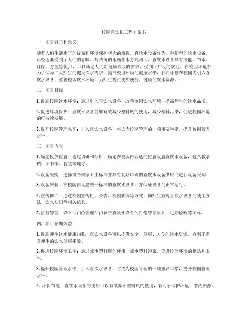 校园直饮机工程方案书