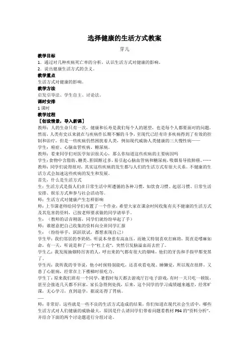 选择健康的生活方式  教案