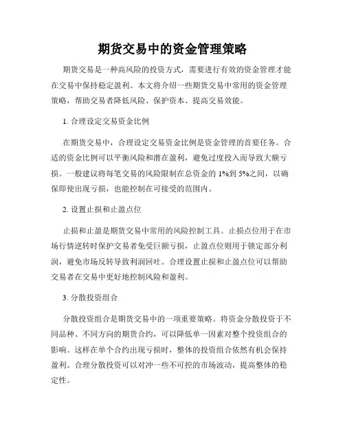 期货交易中的资金管理策略