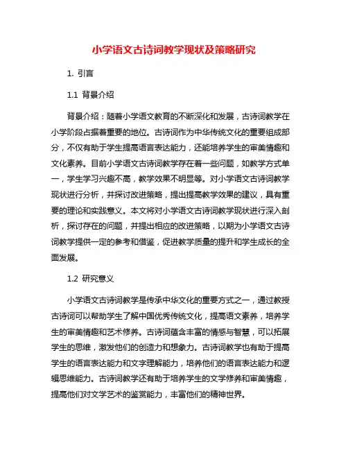 小学语文古诗词教学现状及策略研究