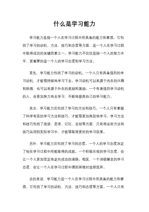 什么是学习能力