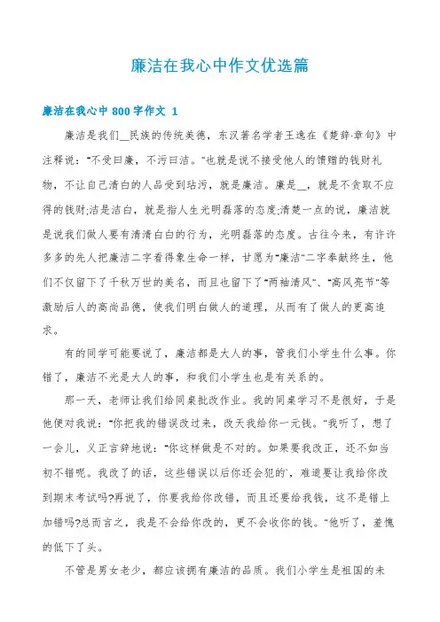 廉洁在我心中作文优选篇