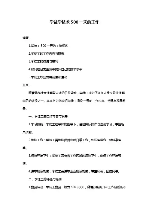 学徒学技术500一天的工作