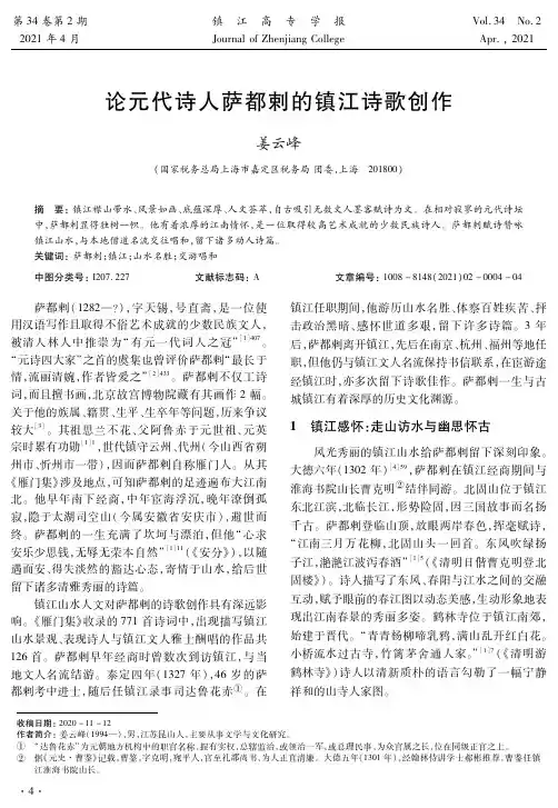 论元代诗人萨都剌的镇江诗歌创作