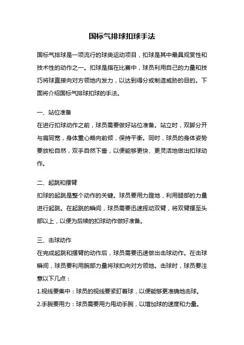 国标气排球扣球手法