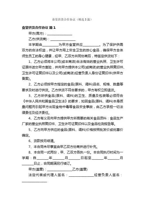 食堂供货合作协议（精选5篇）