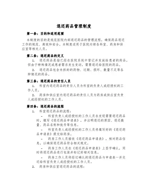退还药品管理制度