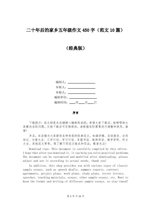 二十年后的家乡五年级作文450字(范文10篇)