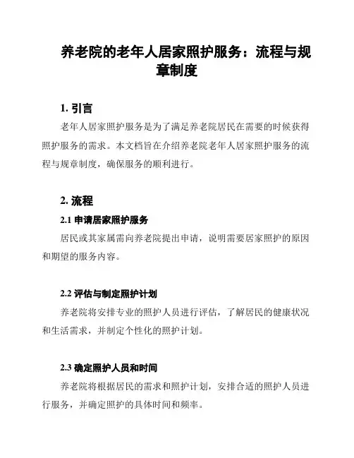 养老院的老年人居家照护服务：流程与规章制度