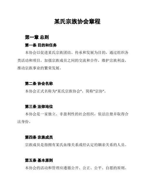 某氏宗族协会章程