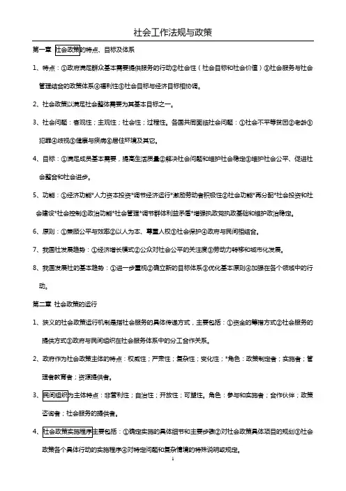 社会工作法规与政策知识整理