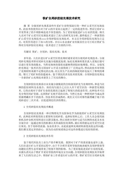 铁矿全尾砂胶结充填技术研究