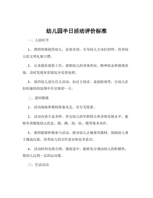 幼儿园半日活动评价标准