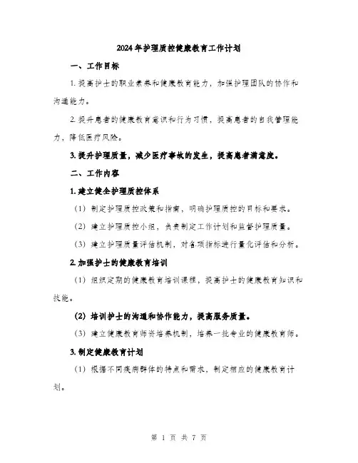 2024年护理质控健康教育工作计划（2篇）