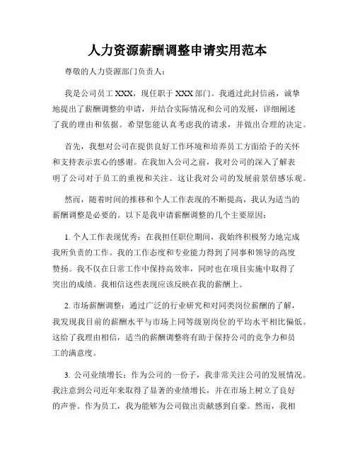 人力资源薪酬调整申请实用范本