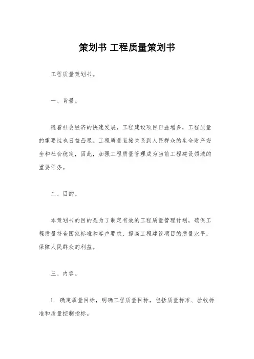 策划书 工程质量策划书