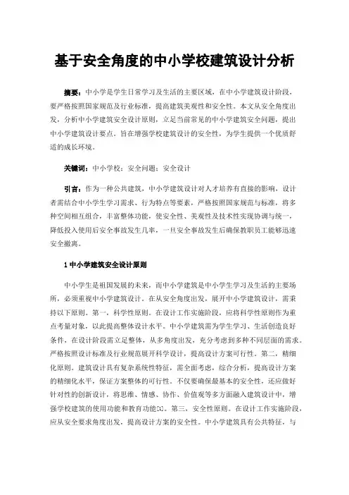 基于安全角度的中小学校建筑设计分析
