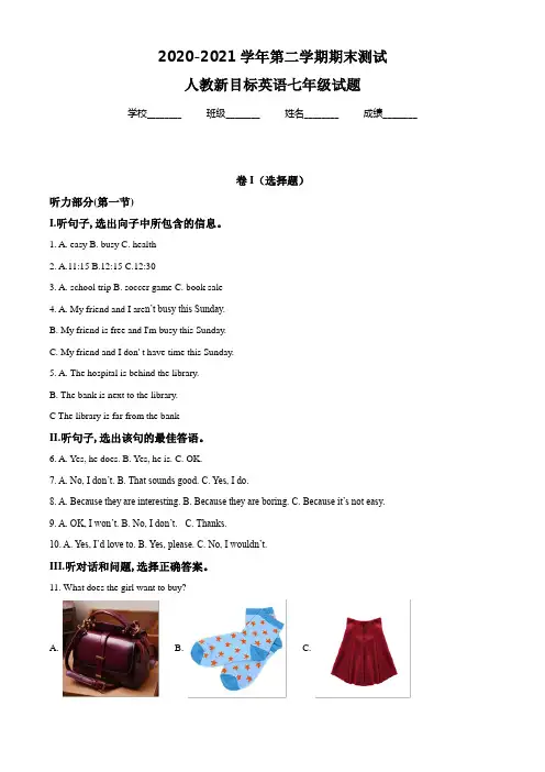 人教新目标英语七年级下学期《期末检测试卷》含答案解析