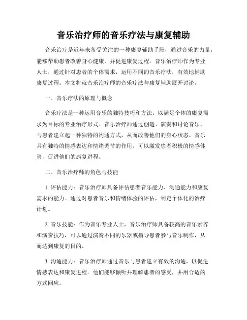 音乐治疗师的音乐疗法与康复辅助