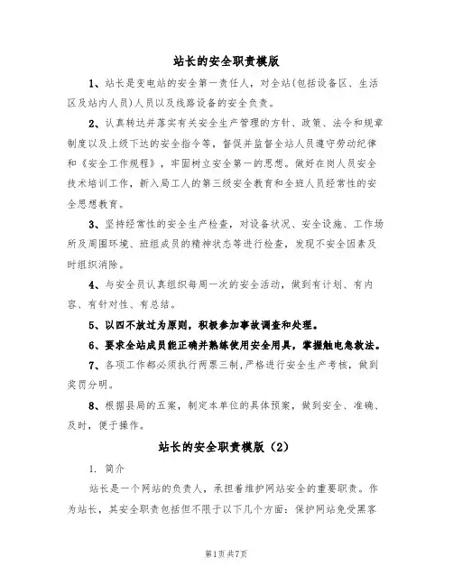 站长的安全职责模版（3篇）