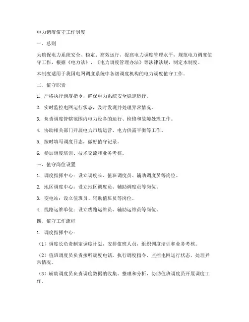 电力调度值守工作制度
