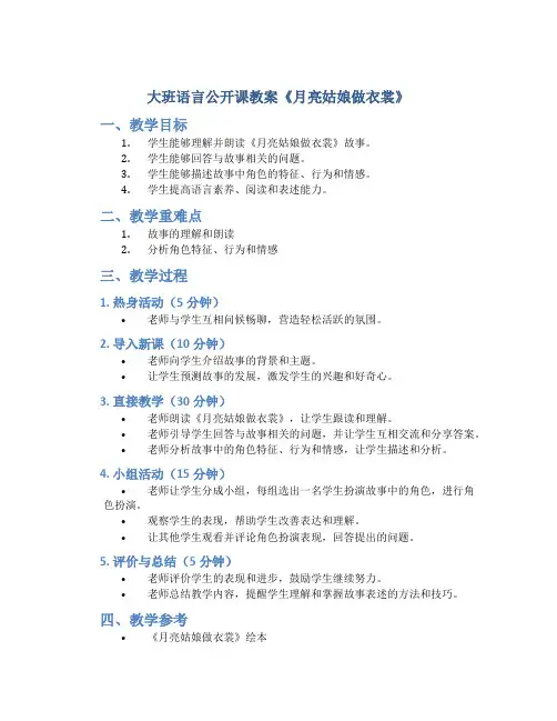 大班语言公开课教案《月亮姑娘做衣裳》
