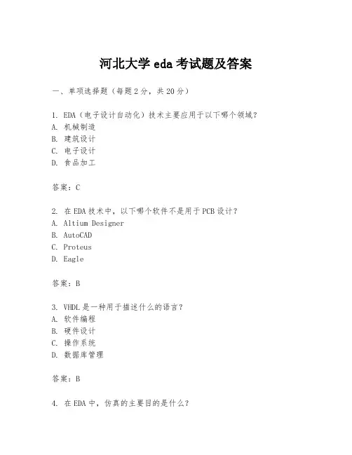 河北大学eda考试题及答案