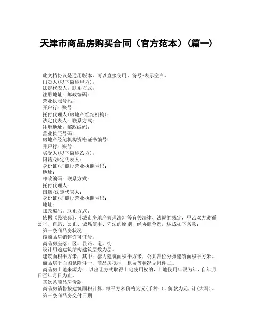 天津市商品房购买合同官方范本(精选3篇)