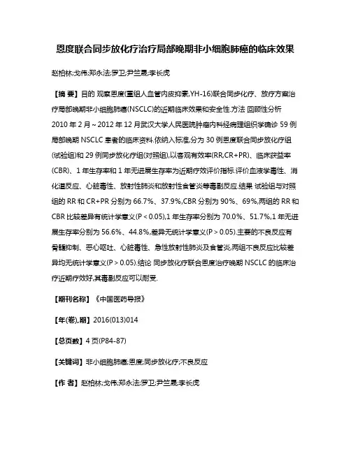 恩度联合同步放化疗治疗局部晚期非小细胞肺癌的临床效果